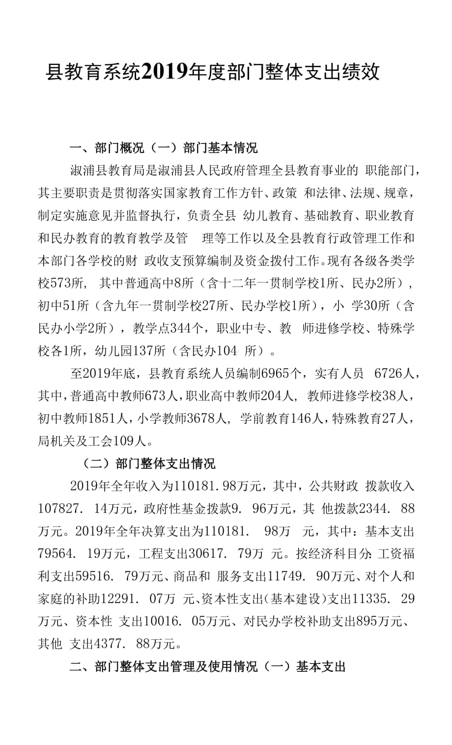 縣教育系統(tǒng)2019年度部門整體支出績效 自評報告.docx_第1頁