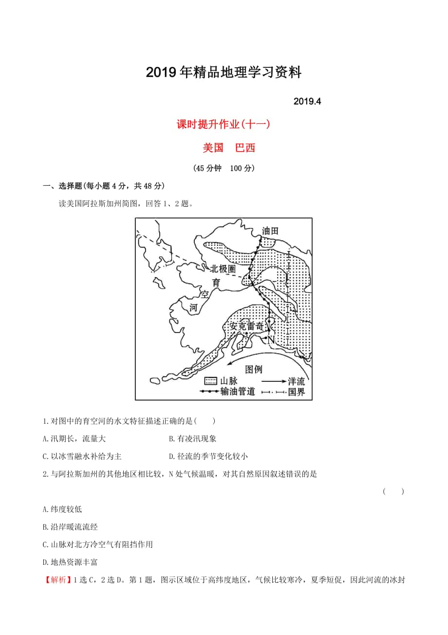 高考地理一轮复习 区域地理 课时提升作业十一2.11 美国 巴西_第1页