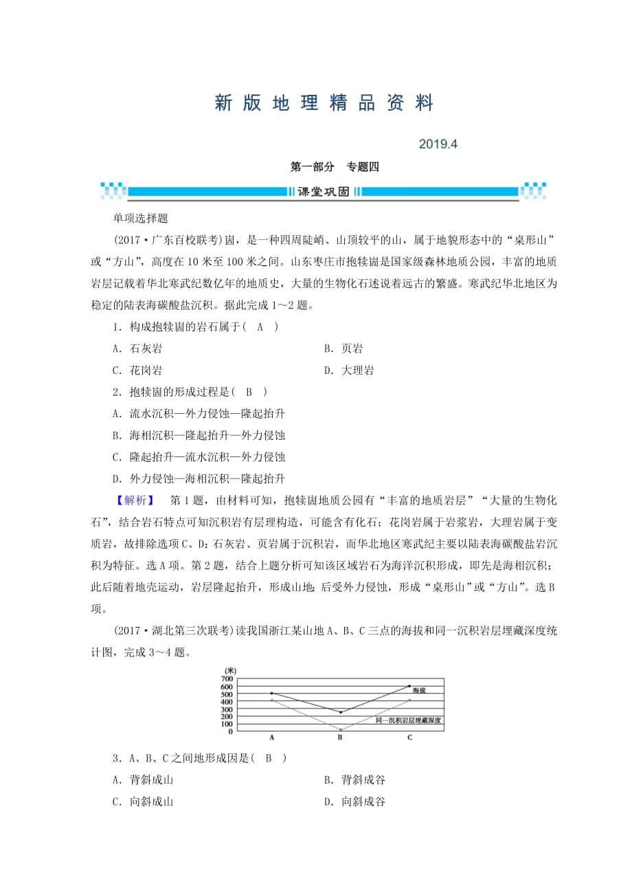 新版高三地理二輪復習課時練：專題4 地殼的運動規(guī)律 Word版含答案_第1頁