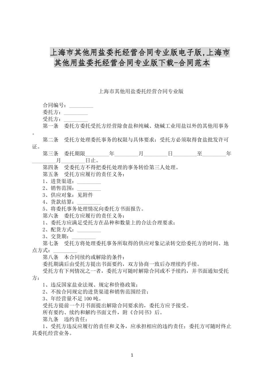 上海市其他用盐委托经营合同专业版电子版合同范文下载_第1页