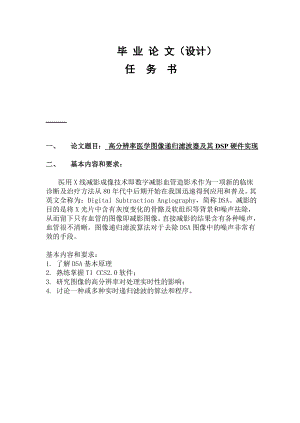 畢業(yè)設計任務書 高分辨率醫(yī)學圖像遞歸濾波器及其DSP硬件實現(xiàn)