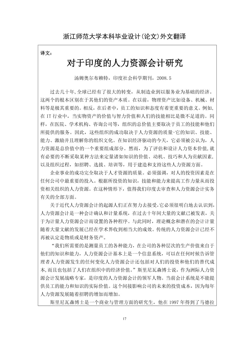 外文翻译印度的人力资源会计研究_第1页