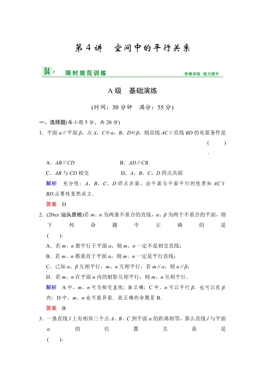 高考数学 人教B版理一轮复习专题8第4讲直线、平面平行的判定及其性质含答案_第1页