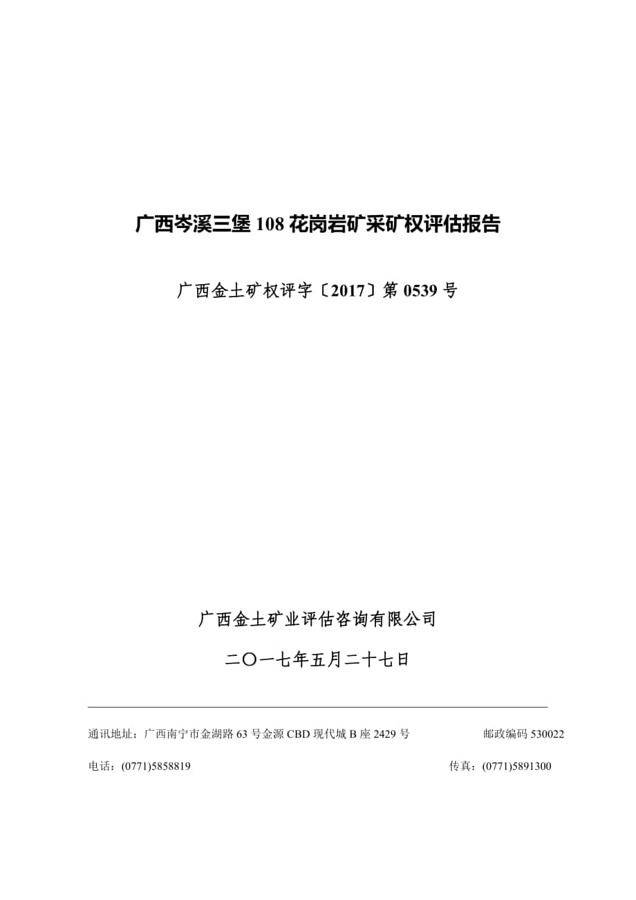 广西岑溪三堡108花岗岩矿采矿权评估报告_第1页