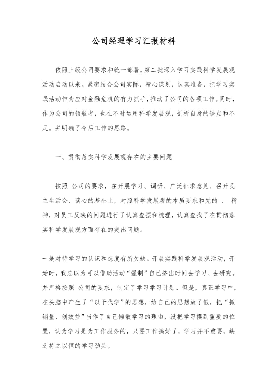 公司经理学习汇报材料_第1页