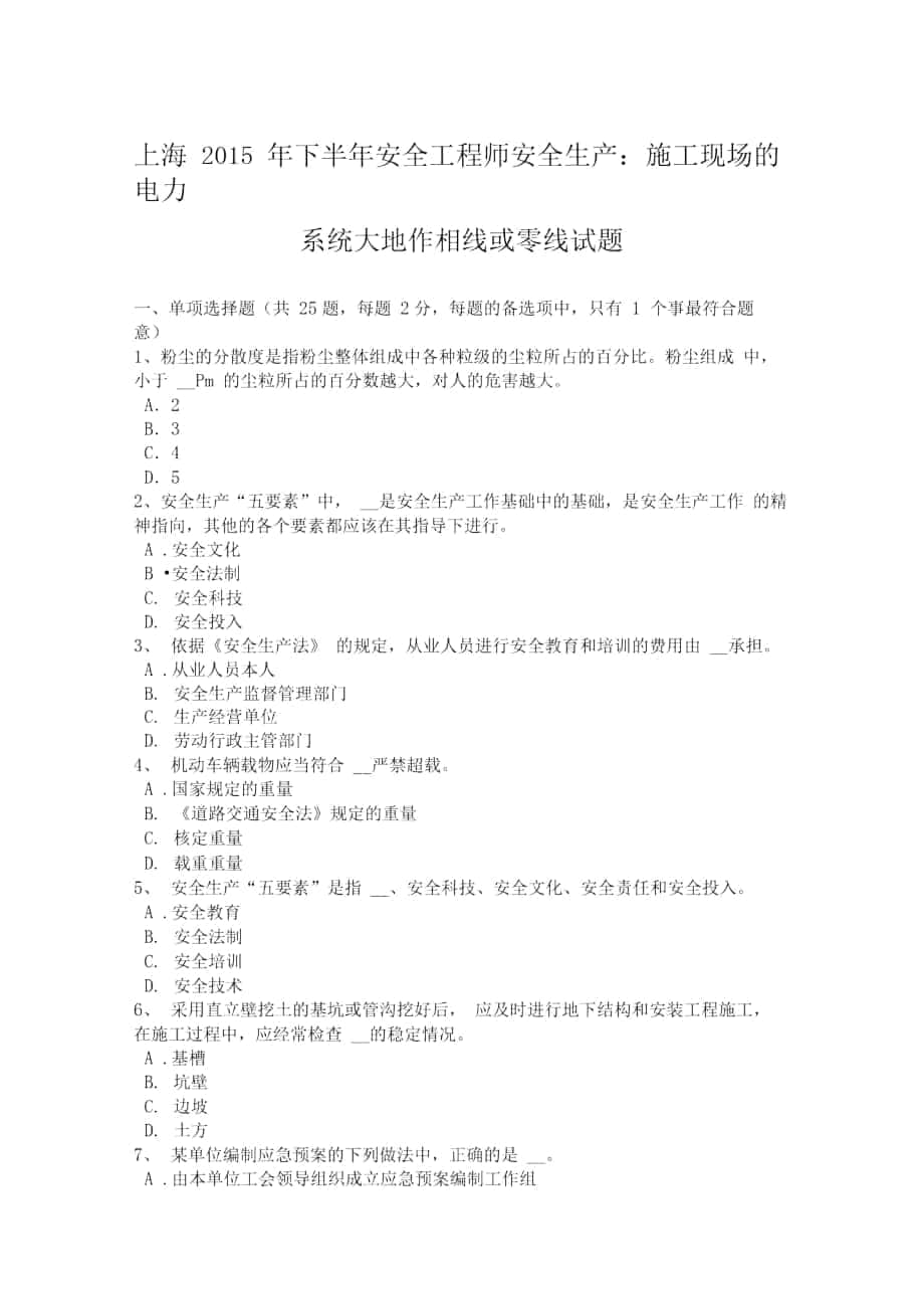 上海下半安全工程师安全生产施工现场的电力系统大地作相线或零线试题_第1页