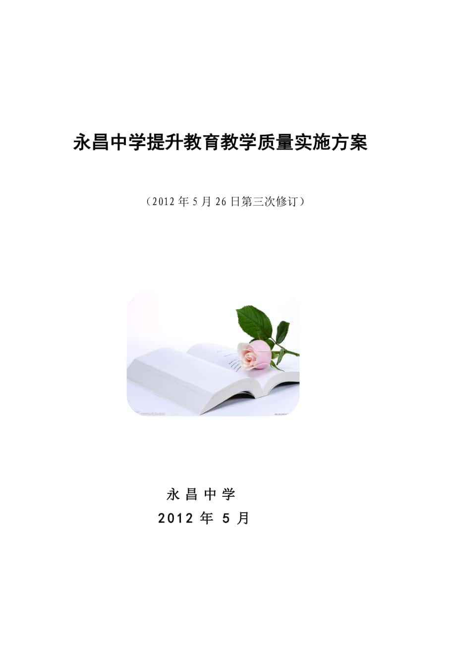 永昌中学教育教学质量提升实施方案_第1页