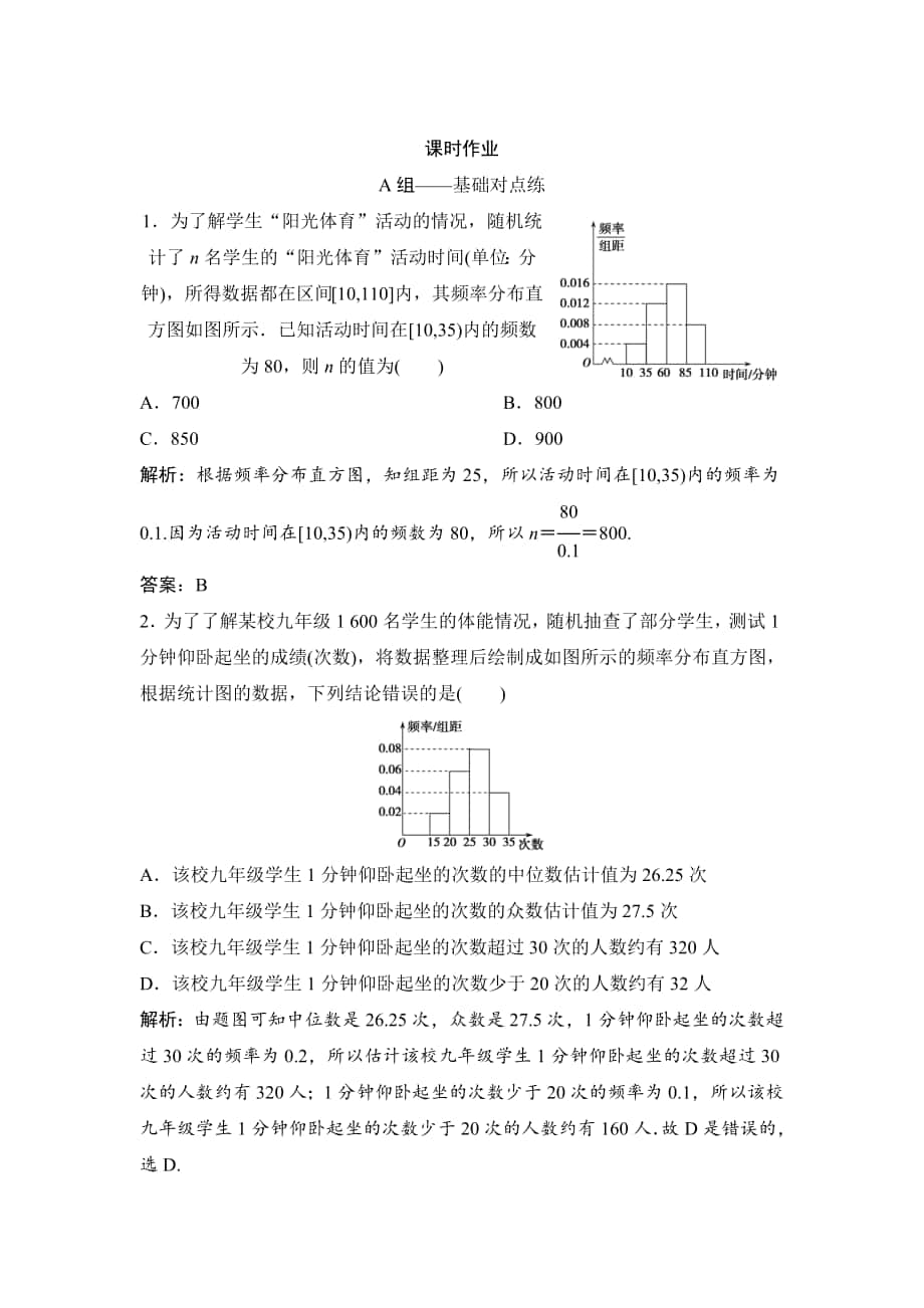 理數(shù)北師大版練習(xí)：第九章 第二節(jié)　統(tǒng)計(jì)圖表、數(shù)據(jù)的數(shù)字特征、用樣本估計(jì)總體 Word版含解析_第1頁(yè)