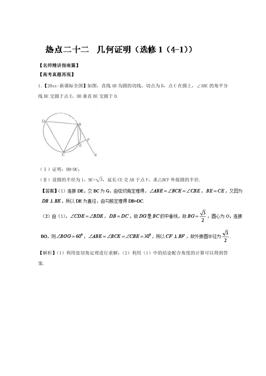 高考數(shù)學 三輪講練測核心熱點總動員新課標版 專題22 幾何證明選修1 Word版含解析_第1頁