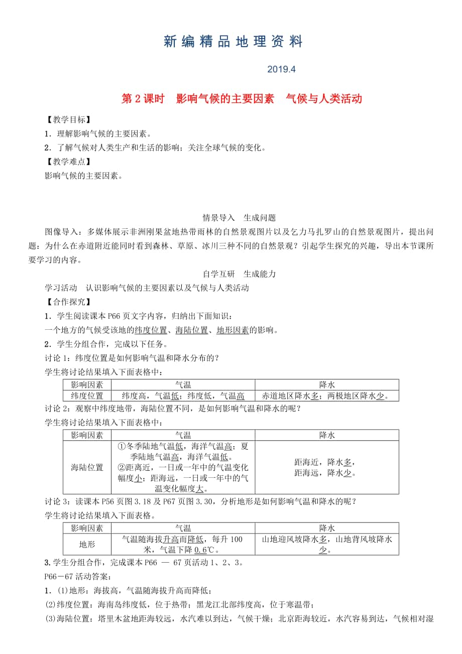 新編七年級地理學(xué)案第2課時(shí)　影響氣候的主要因素　氣候與人類活動(dòng)_第1頁