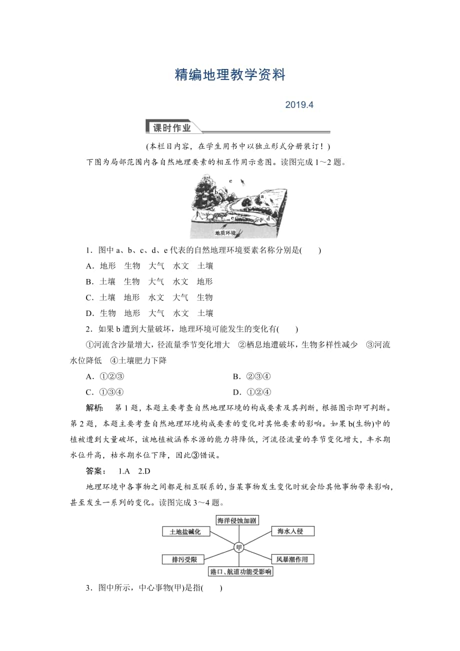 精編高中湘教版 廣西自主地理必修1檢測：第3章 自然地理環(huán)境的整體性與差異性3.2 Word版含解析_第1頁