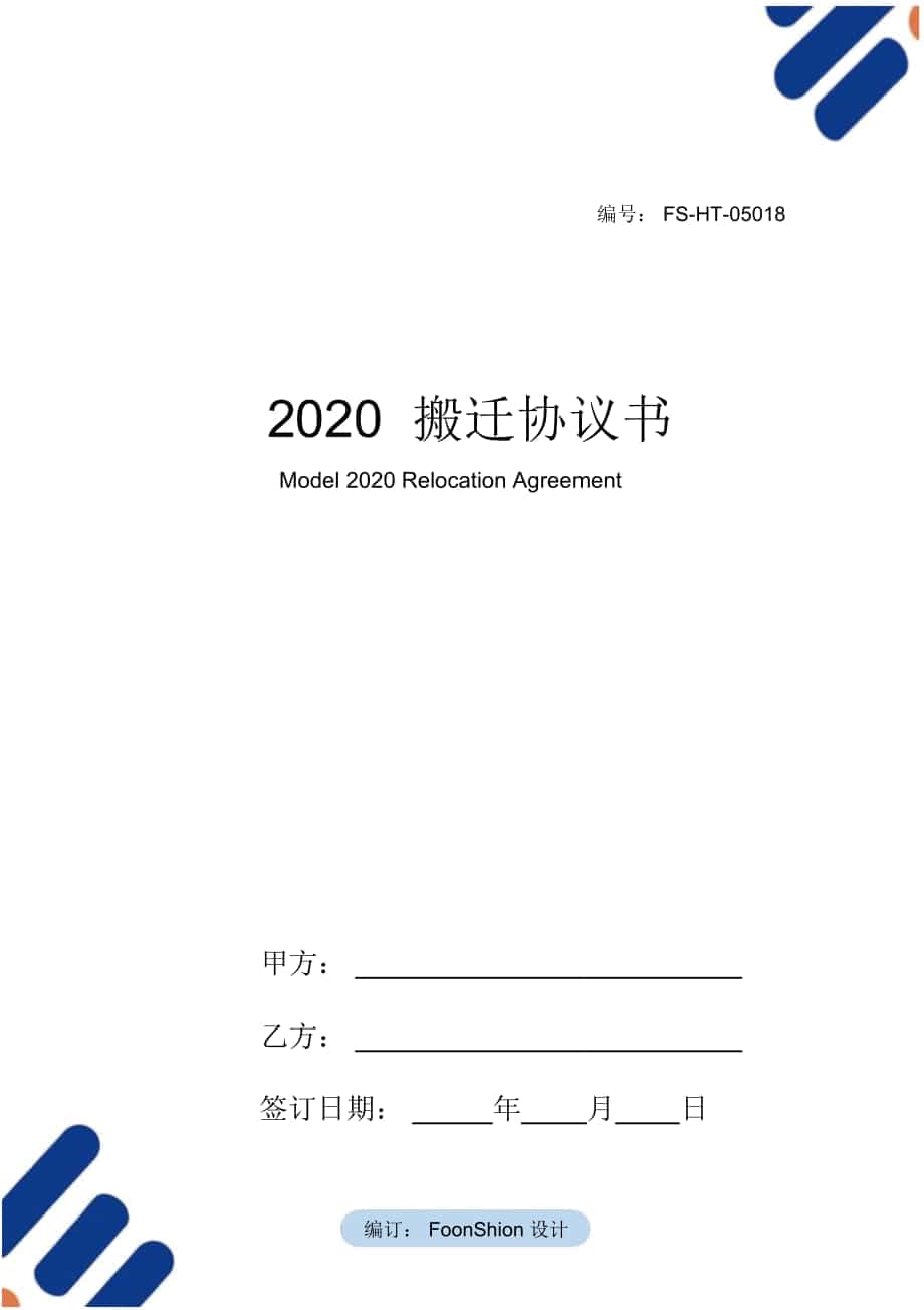 2020搬迁协议书范本_第1页