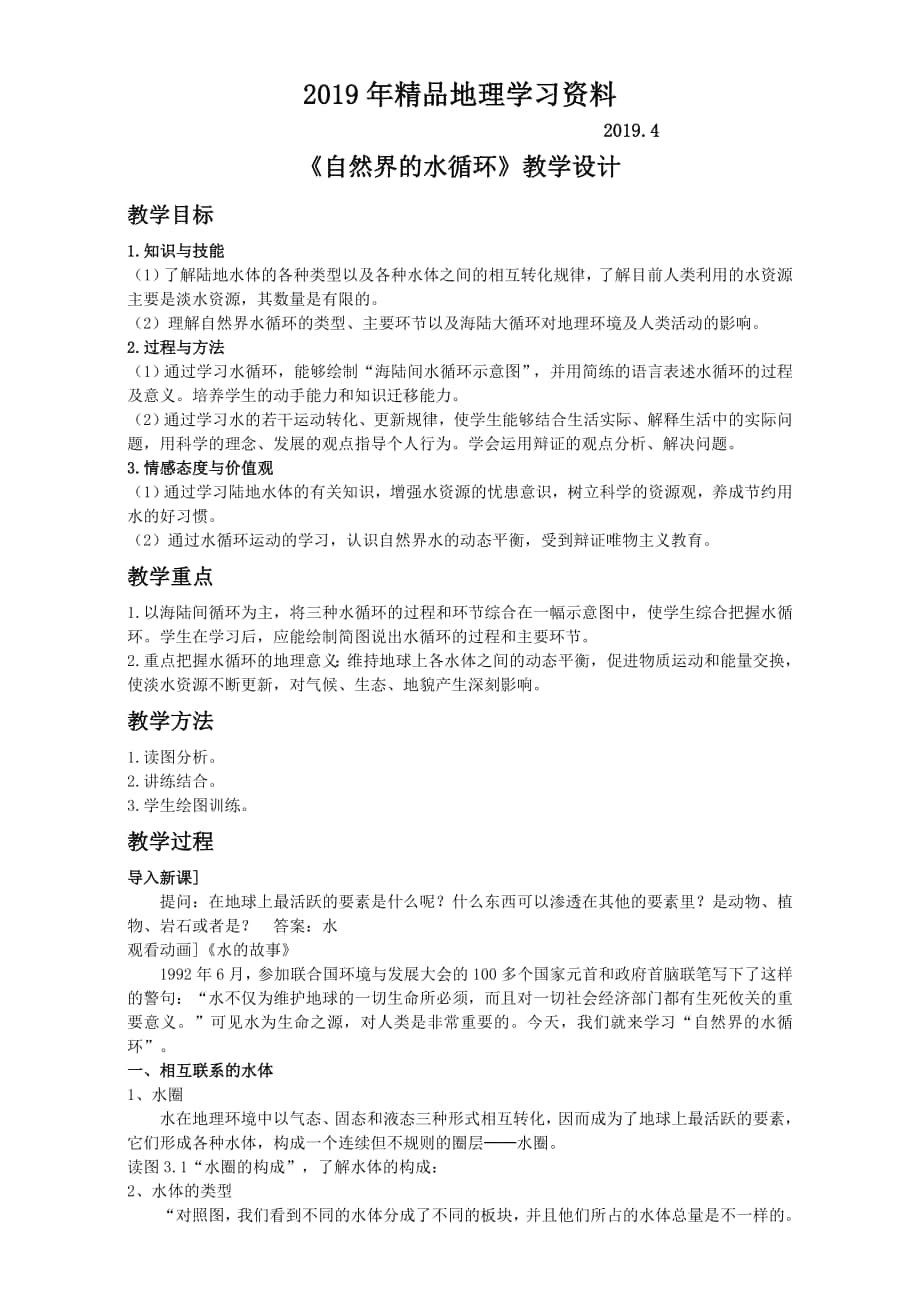 地理人教版一师一优课必修一教学设计：第三章 第一节自然界的水循环1 Word版含答案_第1页