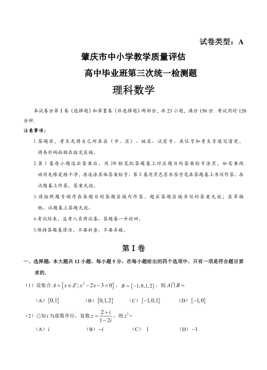 广东省肇庆市高三第三次4月统一检测数学理试卷含答案_第1页