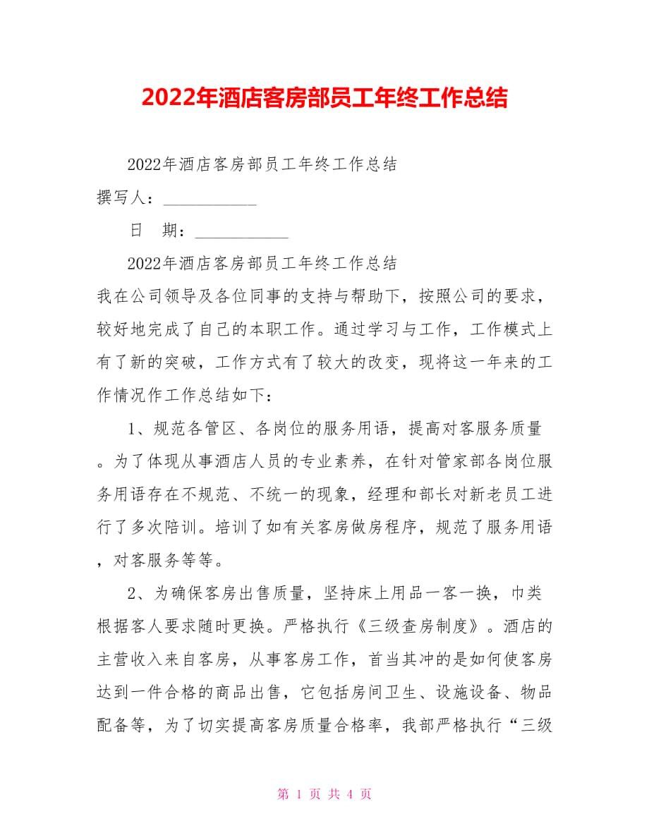 2022年酒店客房部员工年终工作总结_第1页