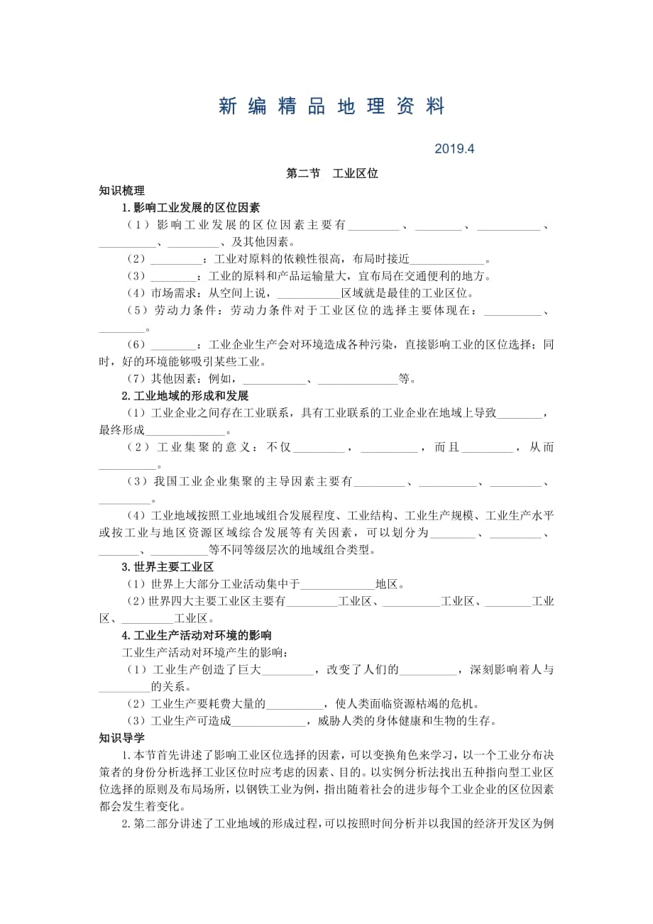 新編地理中圖版必修2學案：知識導航 第三章 第二節(jié)　工業(yè)區(qū)位 Word版含解析_第1頁