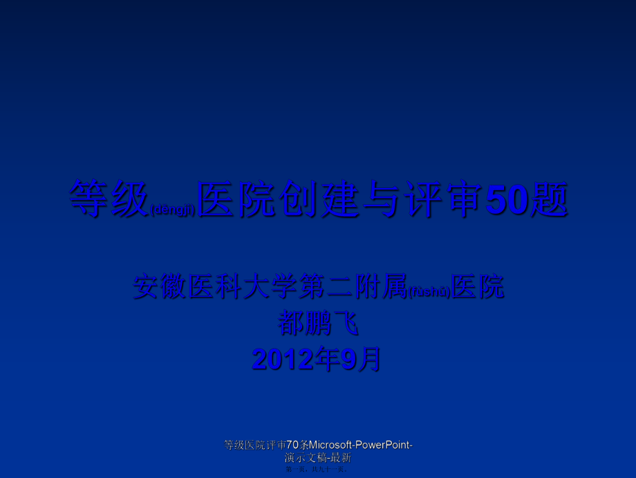 等级医院评审70条Microsoft-PowerPoint-演示文稿-最新课件_第1页