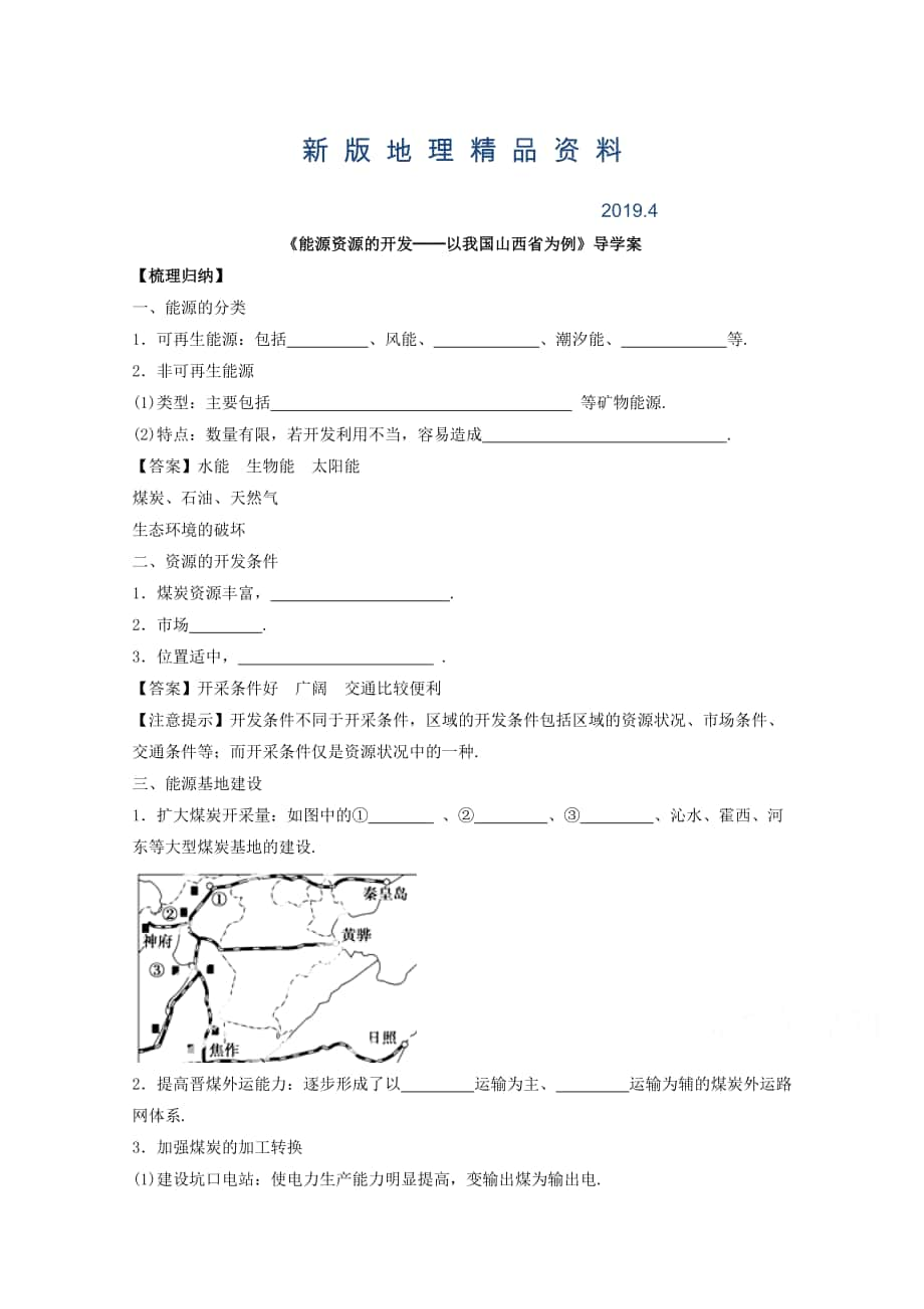 新版高中地理人教版必修3導(dǎo)學(xué)案 第三章 第一節(jié) 能源資源的開發(fā)──以我國山西省為例3_第1頁