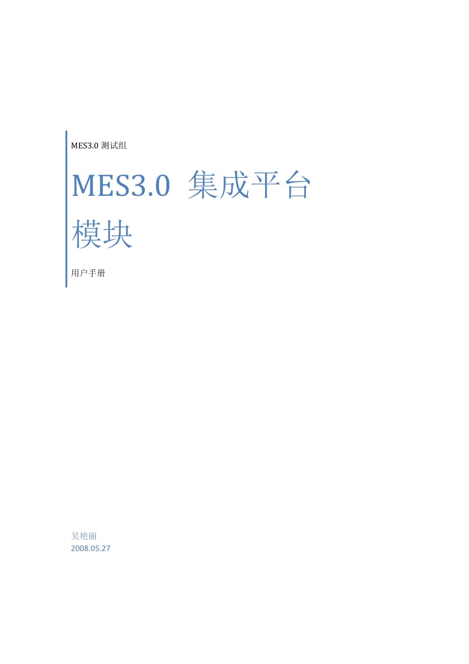 MES3.0集成平台模块用户手册_第1页