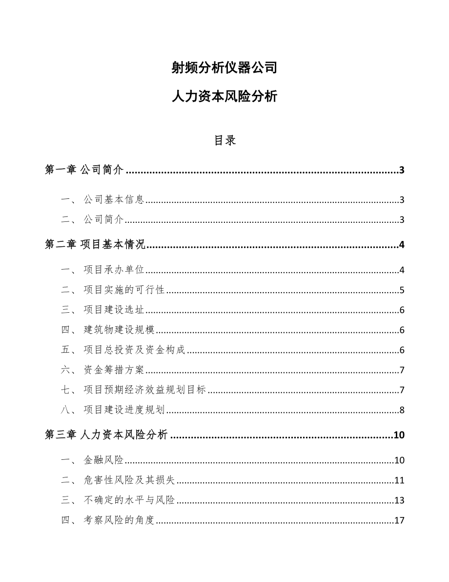 射频分析仪器公司人力资本风险分析【范文】_第1页