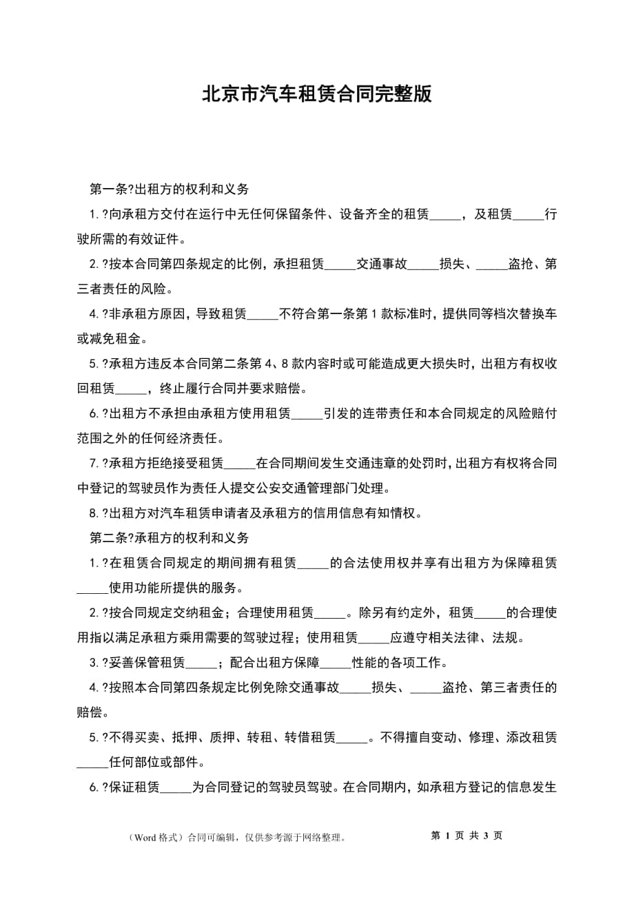 北京市汽车租赁合同完整版_第1页
