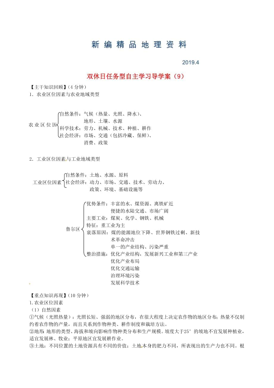 新編江蘇省海門市包場高級中學(xué)高一地理 雙休日任務(wù)型自主學(xué)習(xí)導(dǎo)學(xué)案9_第1頁