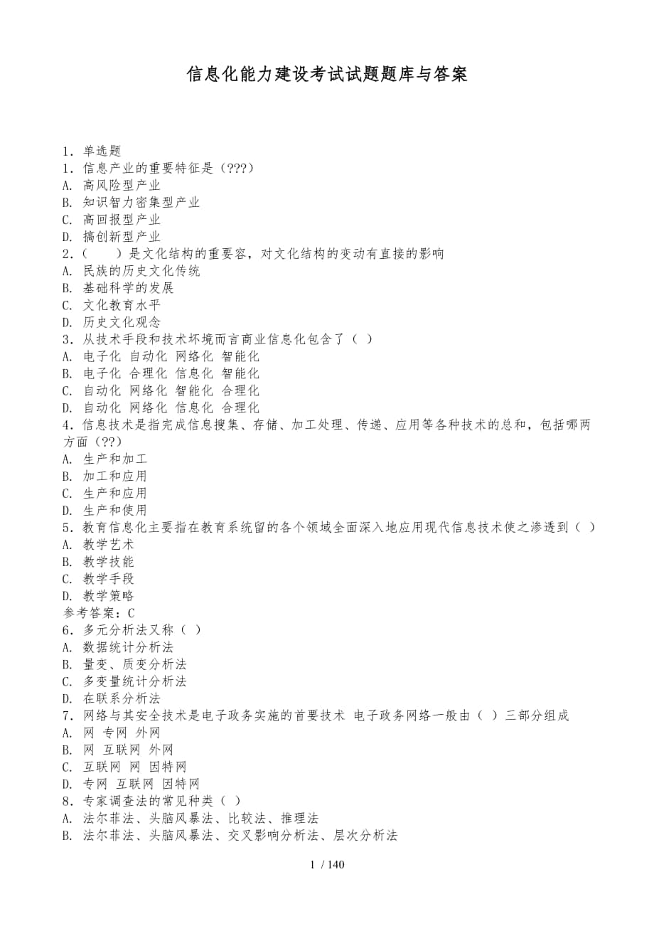 信息化能力建设题库和答案继续教育6_第1页