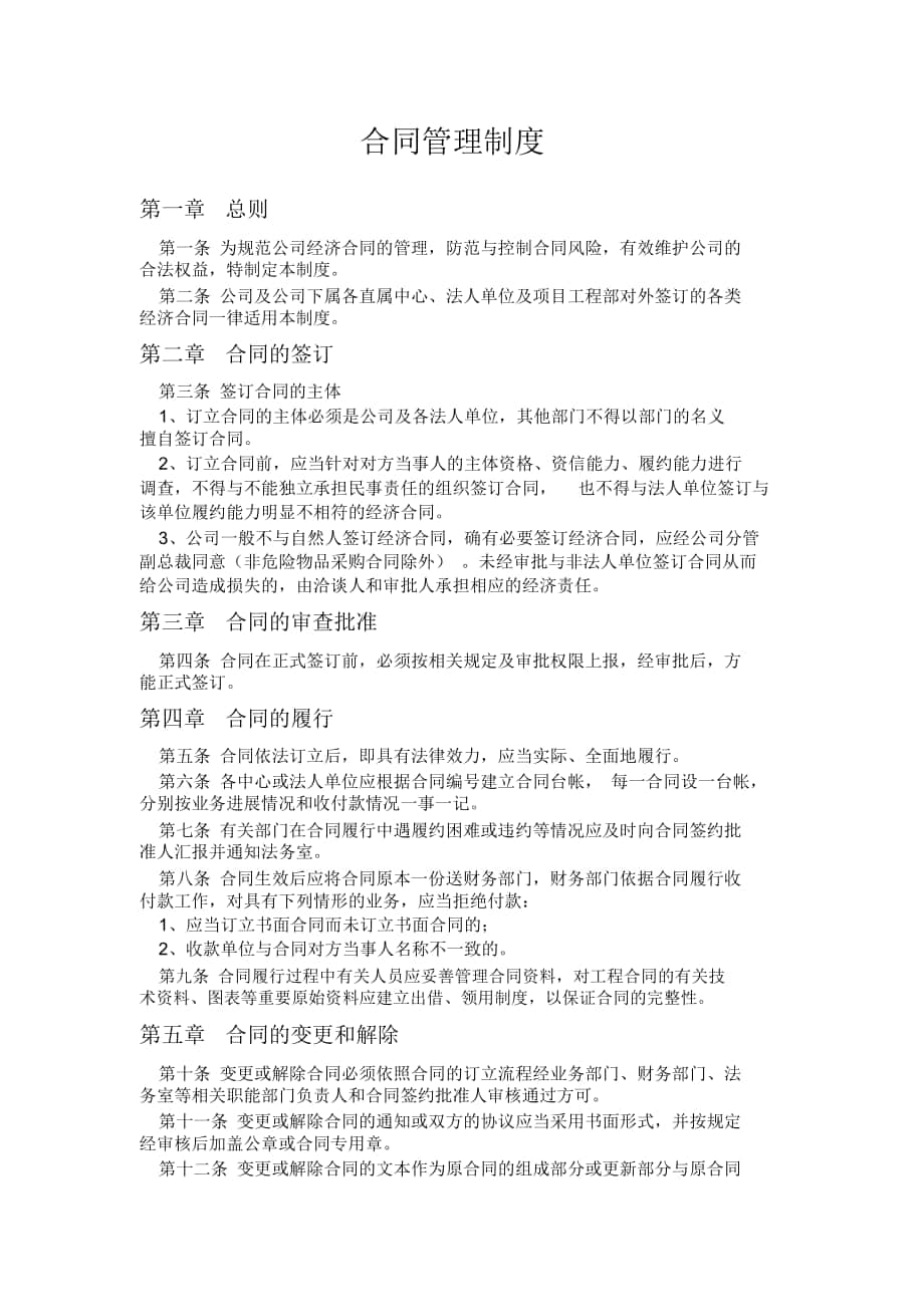 《合同管理制度》(word文檔良心出品)_第1頁