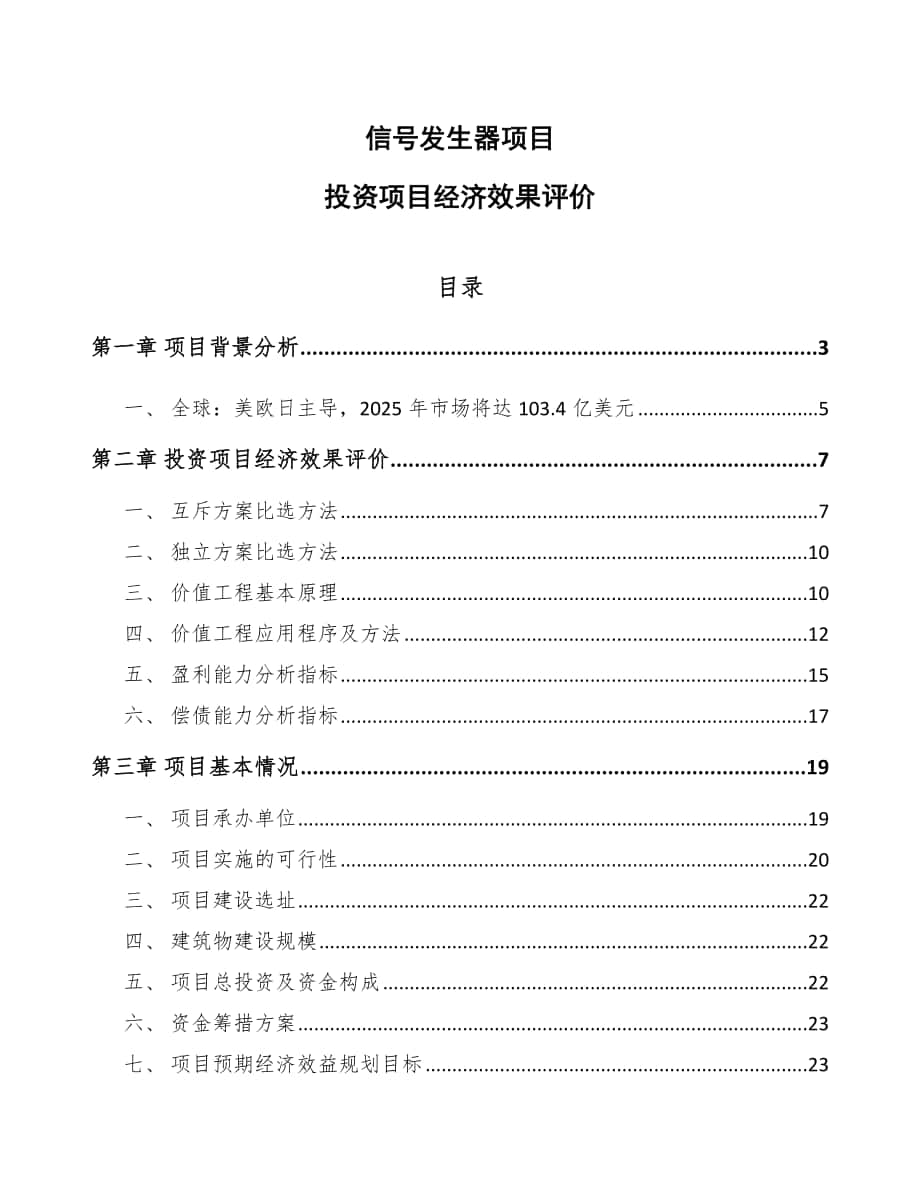 信号发生器项目投资项目经济效果评价_第1页