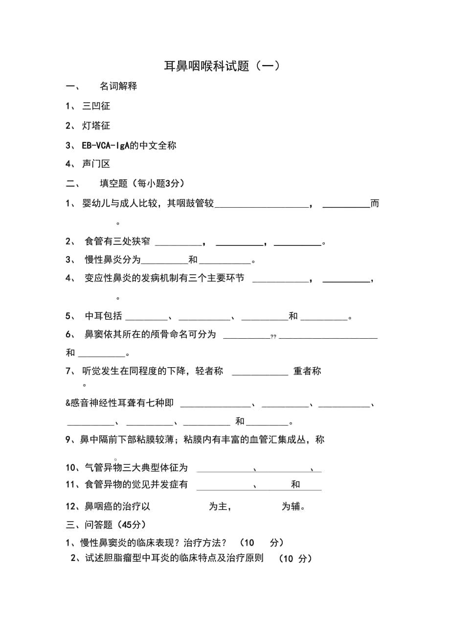 耳鼻咽喉科试题_第1页