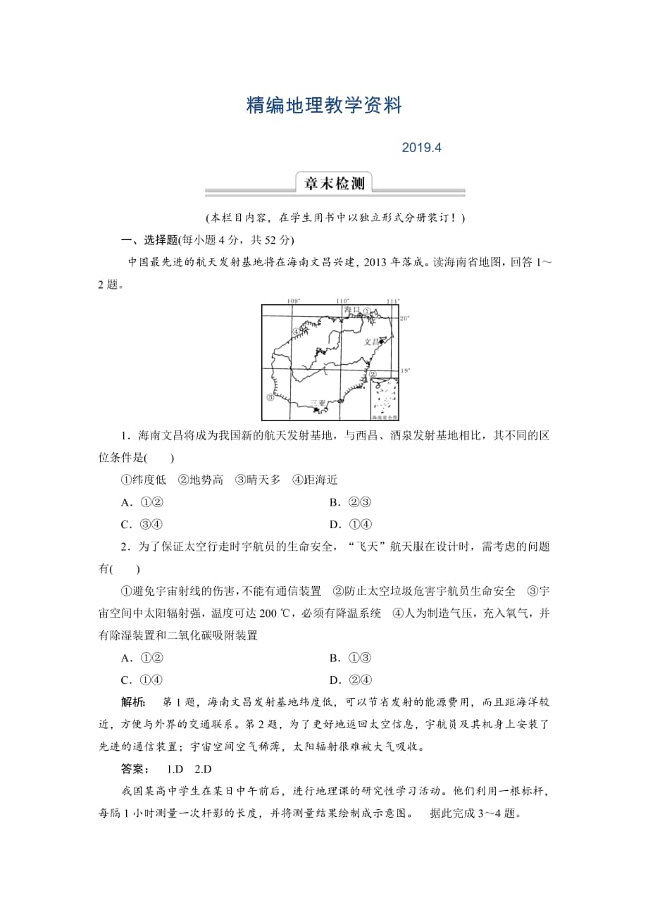 精編高中湘教版 廣西自主地理必修1檢測：第1章 宇宙中的地球1 章末檢測 Word版含解析_第1頁