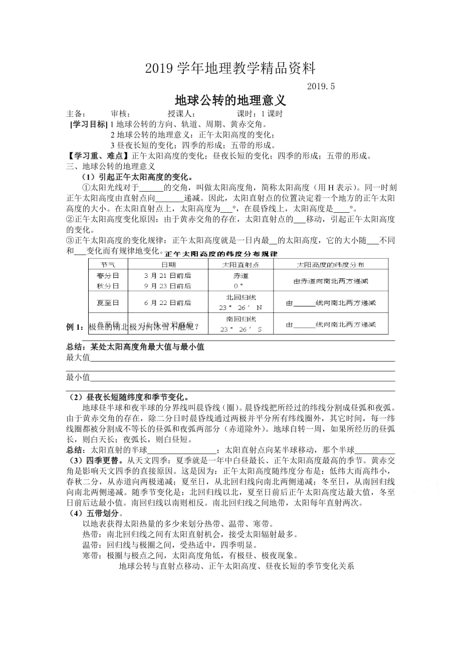 江苏省徐州市王杰中学高中地理鲁教版必修一导学案 第三节 地球公转的地理意义二_第1页