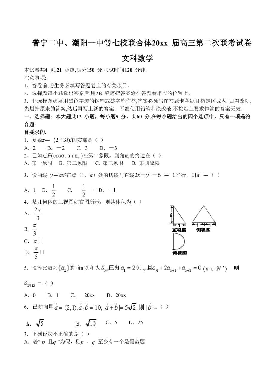 广东省七校联合体高三第二次12月联考数学文试题及答案_第1页