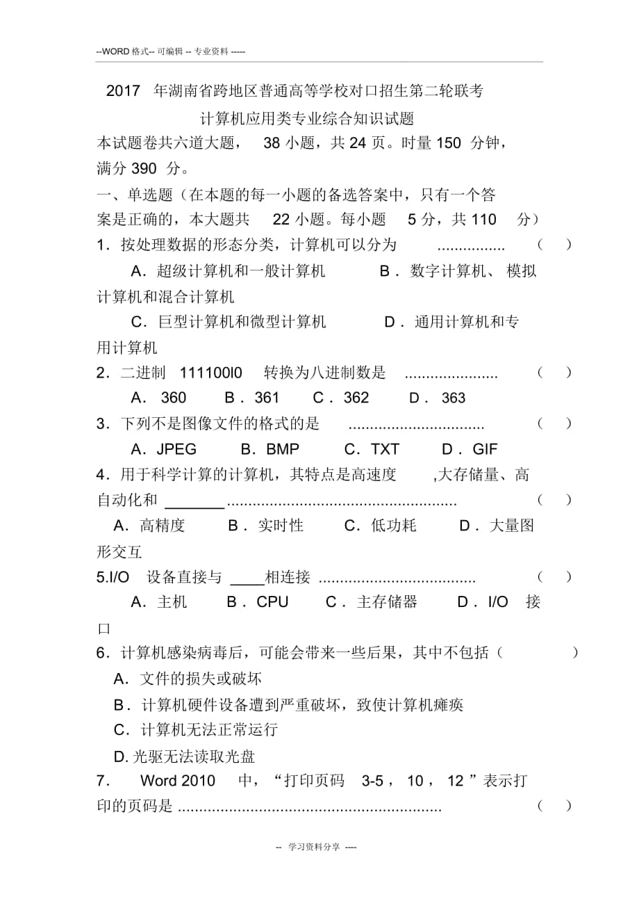 2017年湖南省跨地区普通高等学校对口招生第二轮联考_第1页