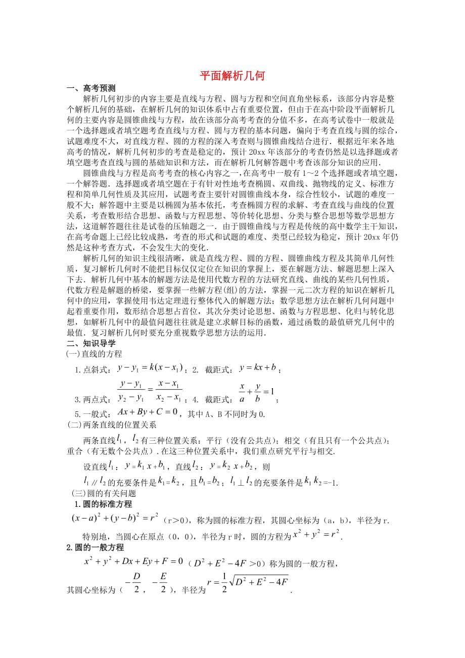 高考數(shù)學 備考沖刺之易錯點點睛系列專題 平面解析幾何學生版_第1頁