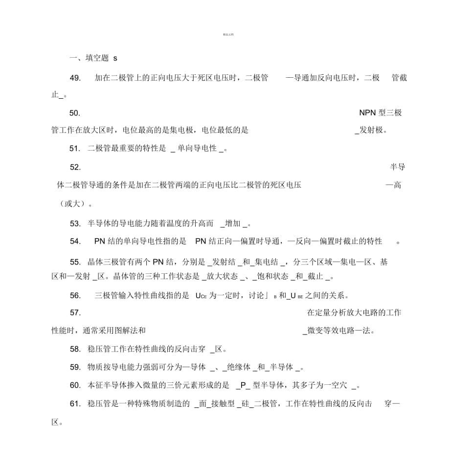 《电工电子技术基础》试题库92450_第1页