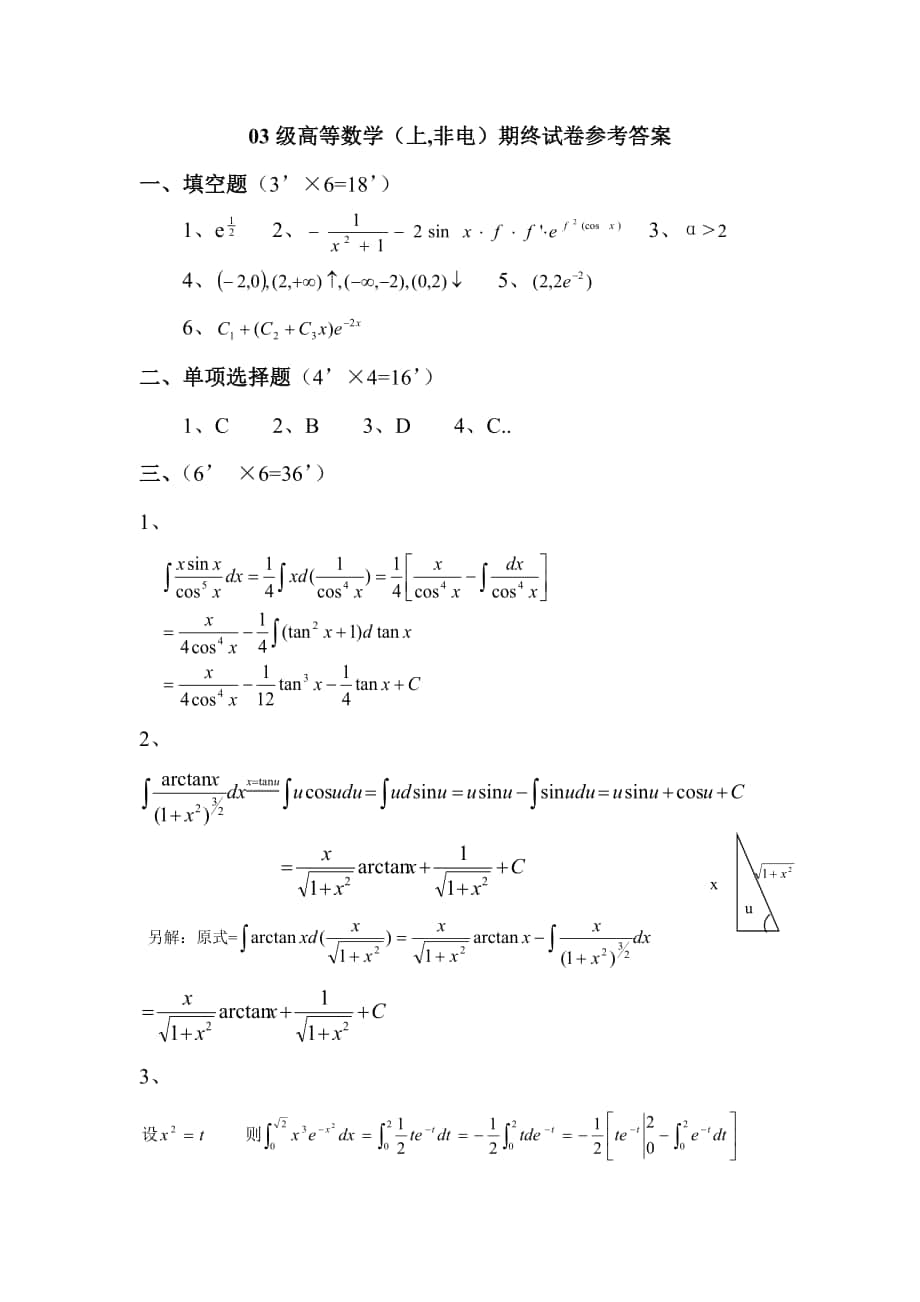 高等数学试卷：03级高等数学（上非电类）期终试卷参考答案_第1页