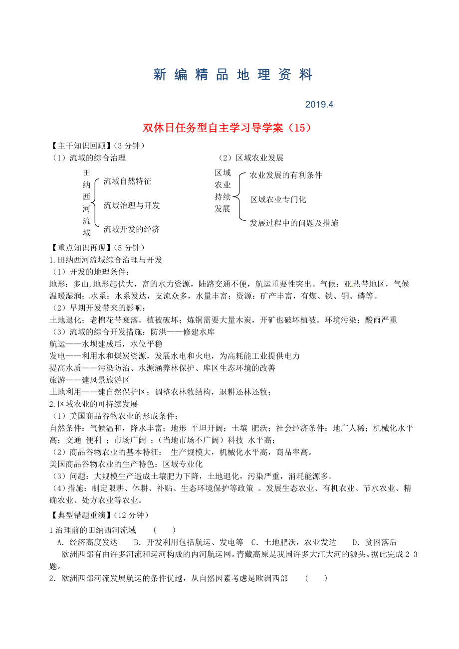 新編江蘇省海門市包場高級中學高一地理 雙休日任務(wù)型自主學習導學案15_第1頁