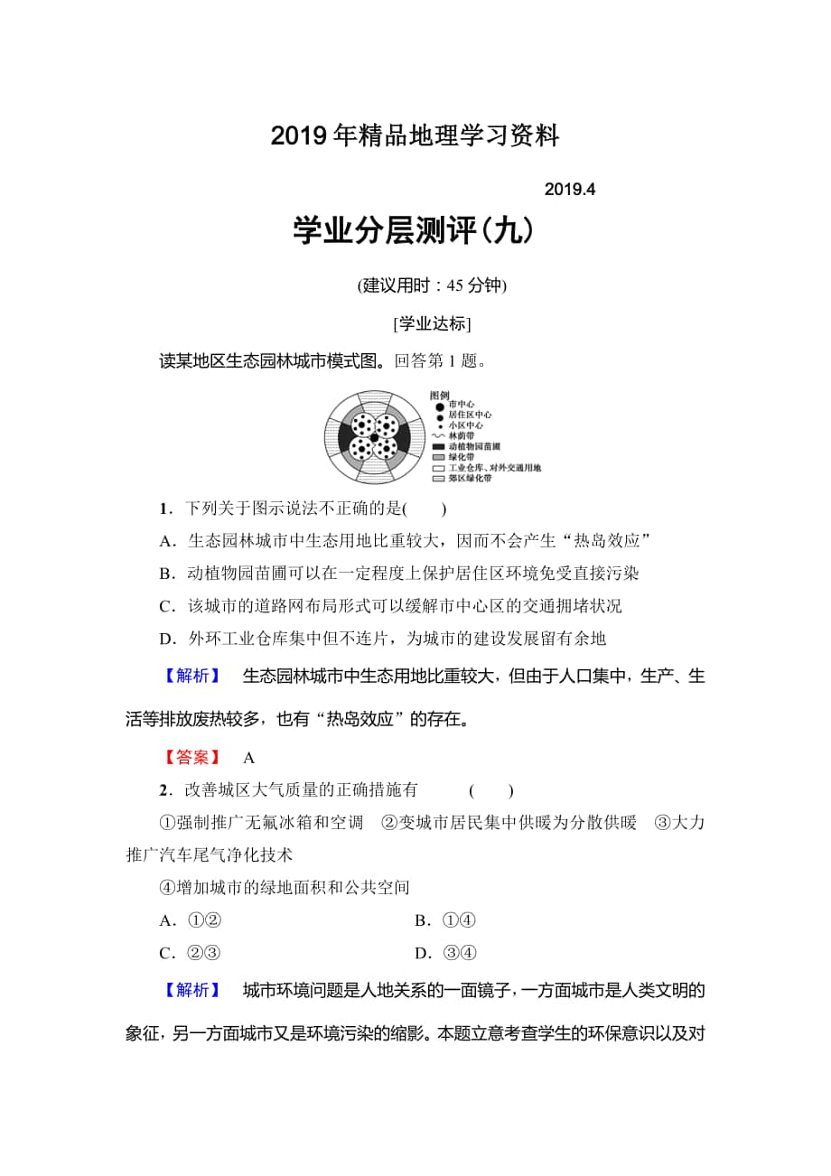 【鲁教版】选修四：3.3城乡规划与可持续发展学业测评含答案_第1页