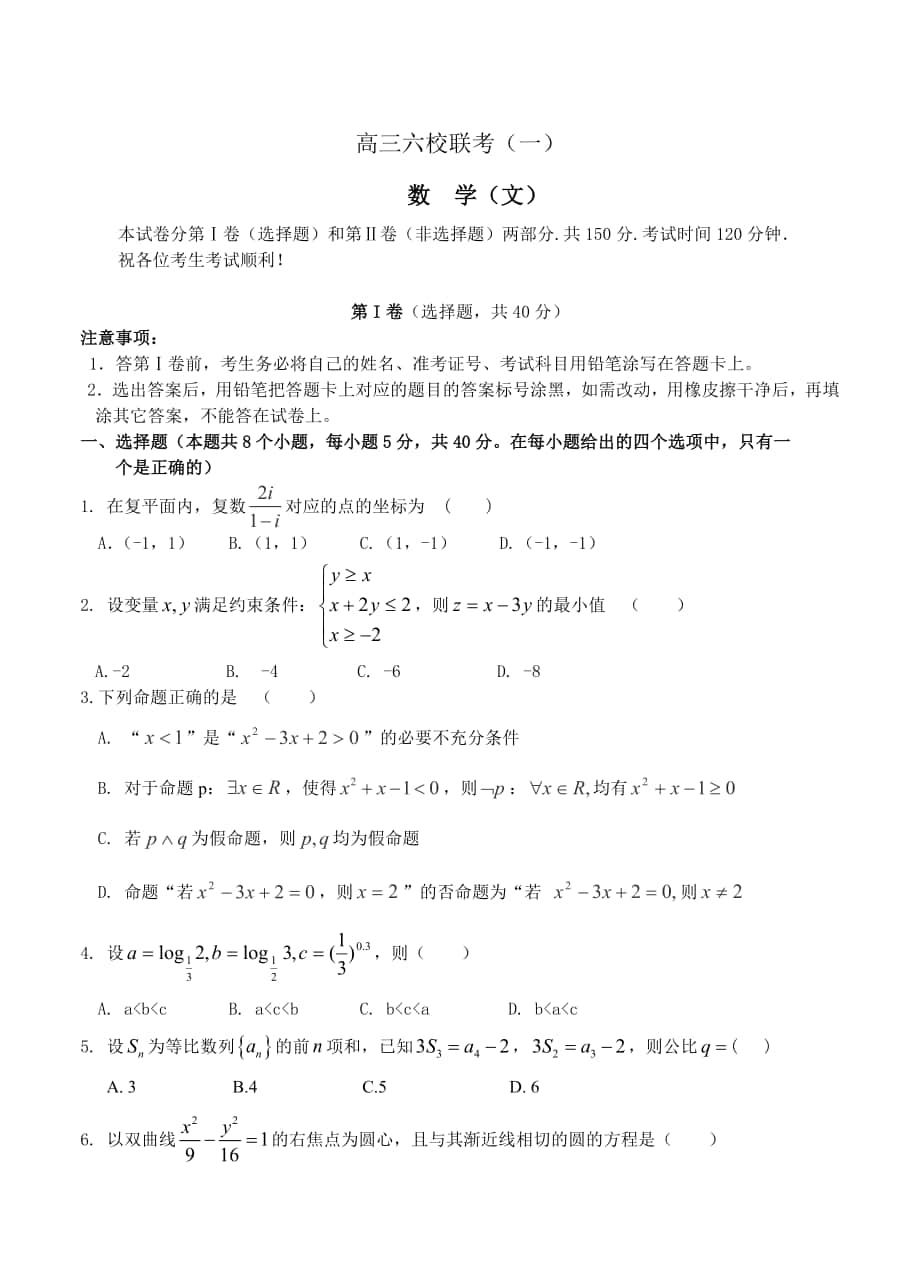 天津市高三第一次六校联考数学文试卷及答案_第1页
