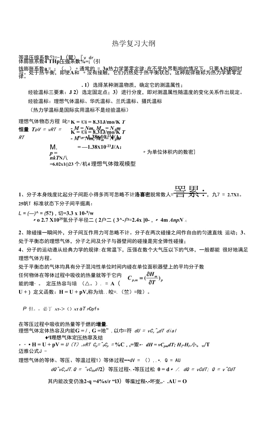 【期末复习、考研备考】(完整word版)大学热学知识点总结.docx_第1页