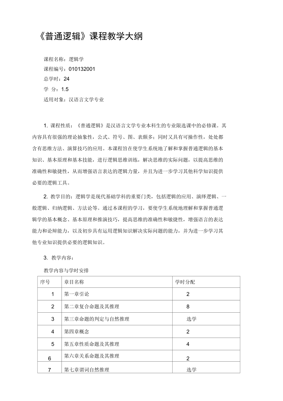 《逻辑学》新大纲_第1页