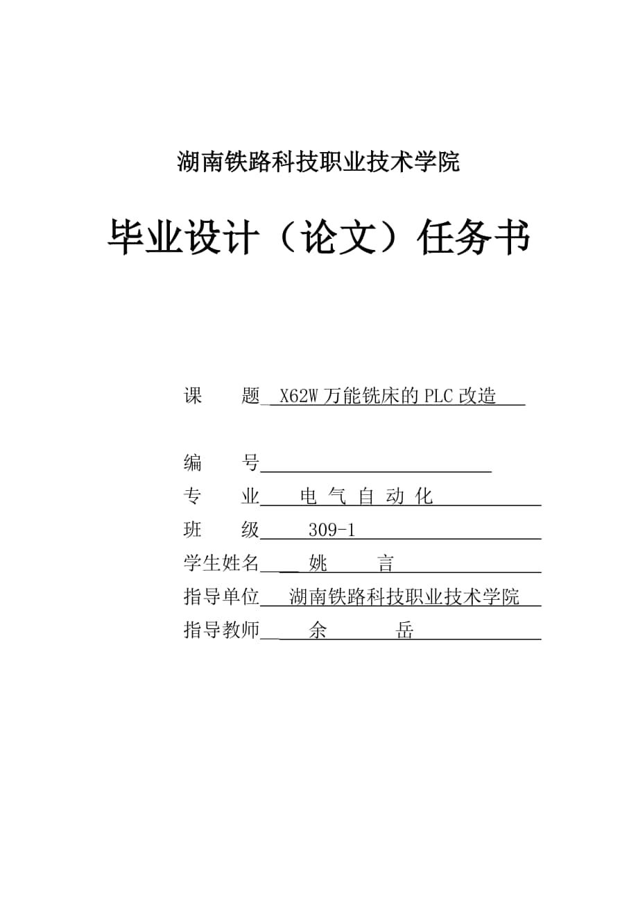 畢業(yè)設(shè)計任務(wù)書 姚言_第1頁