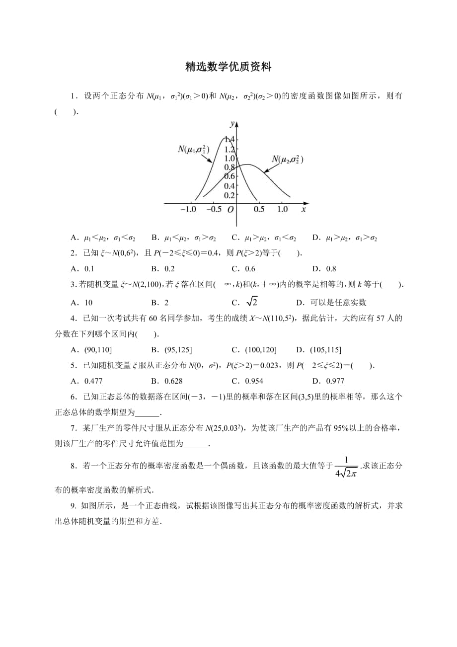 [最新]北师大版高中数学选修23同步精练：6正态分布 含解析_第1页