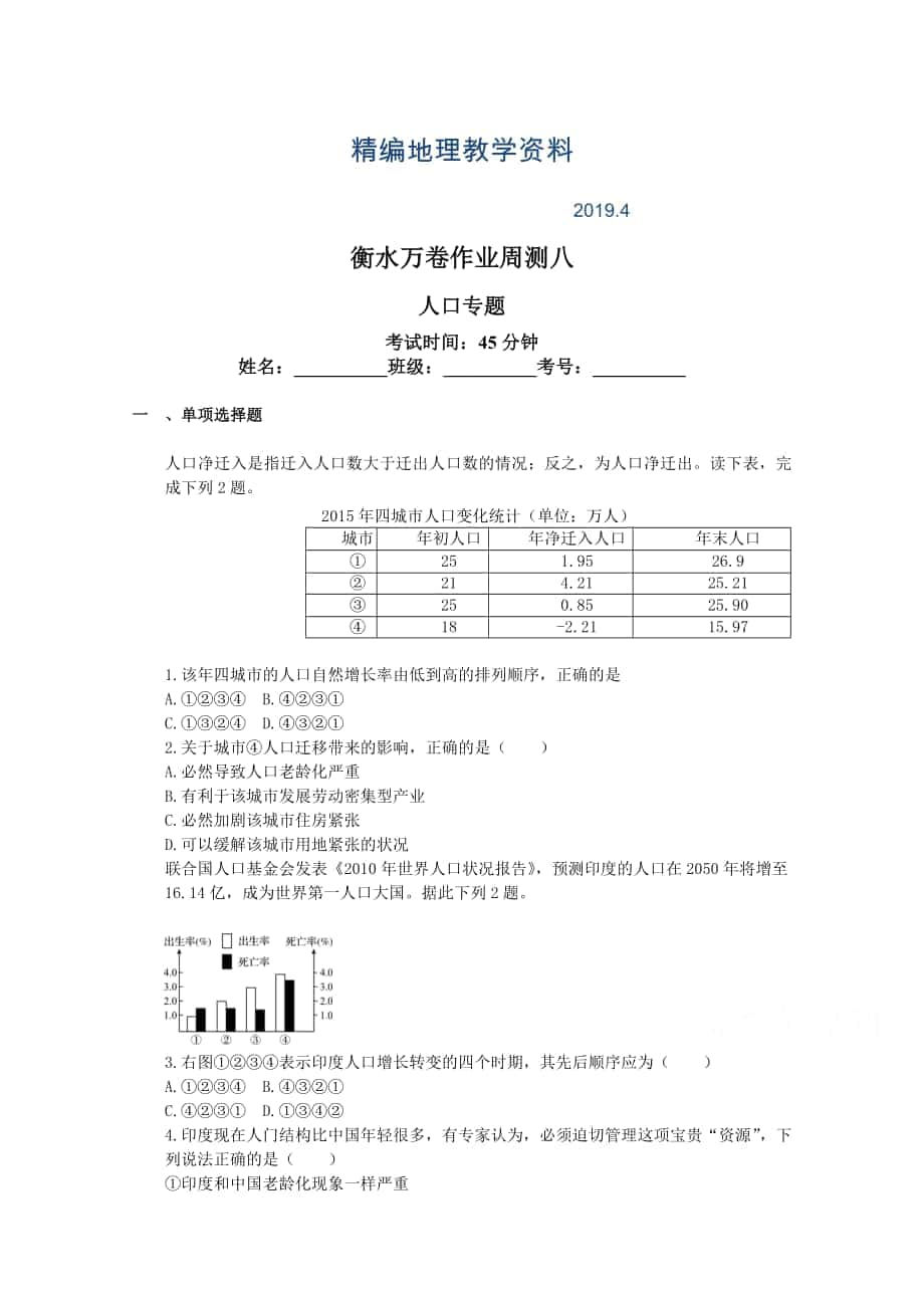 精編衡水萬卷高三地理二輪復(fù)習(xí)高考周測卷含答案解析周測八 人口專題_第1頁