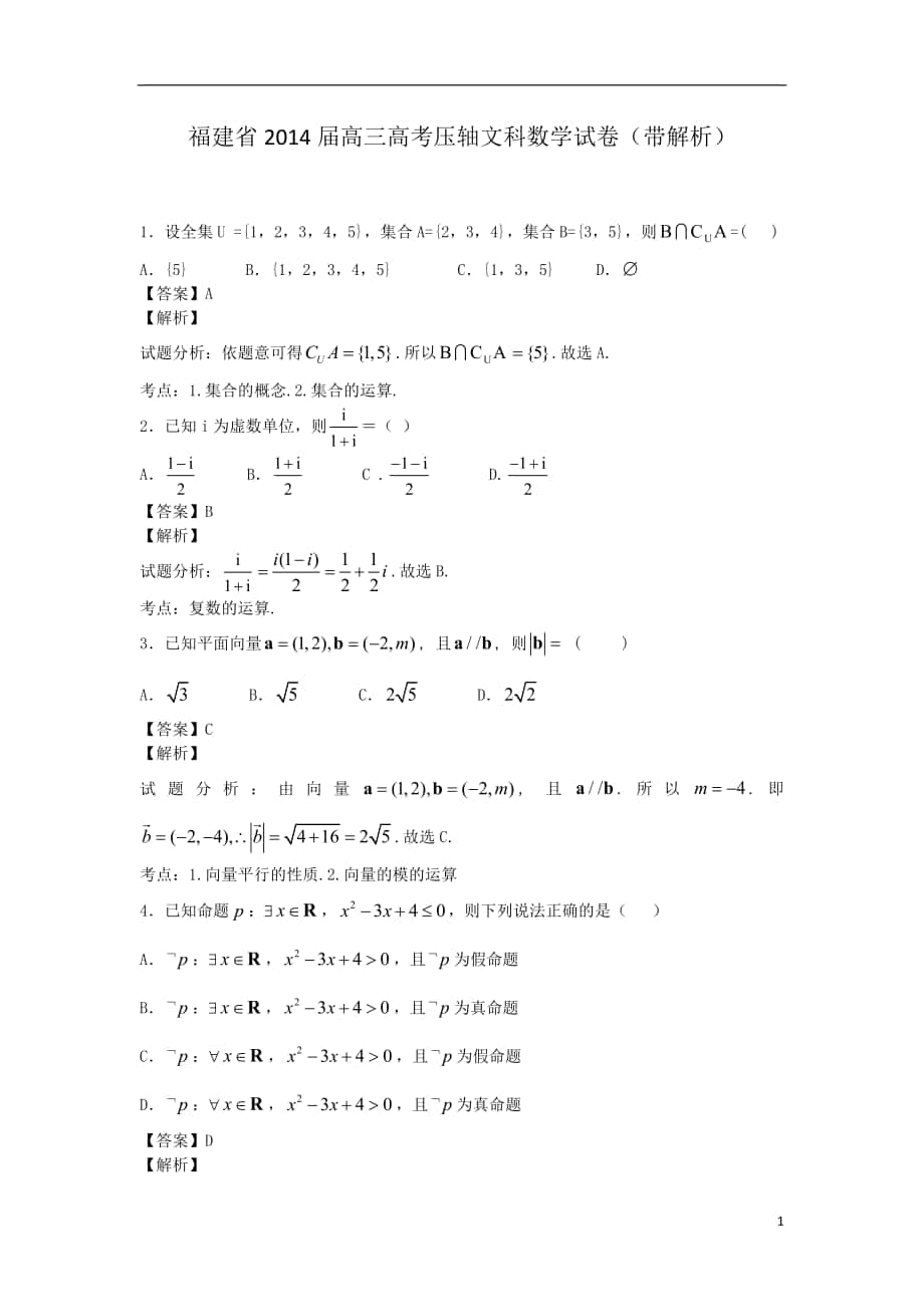 福建省2014年高三高考压轴文科数学试卷（带解析）_第1页