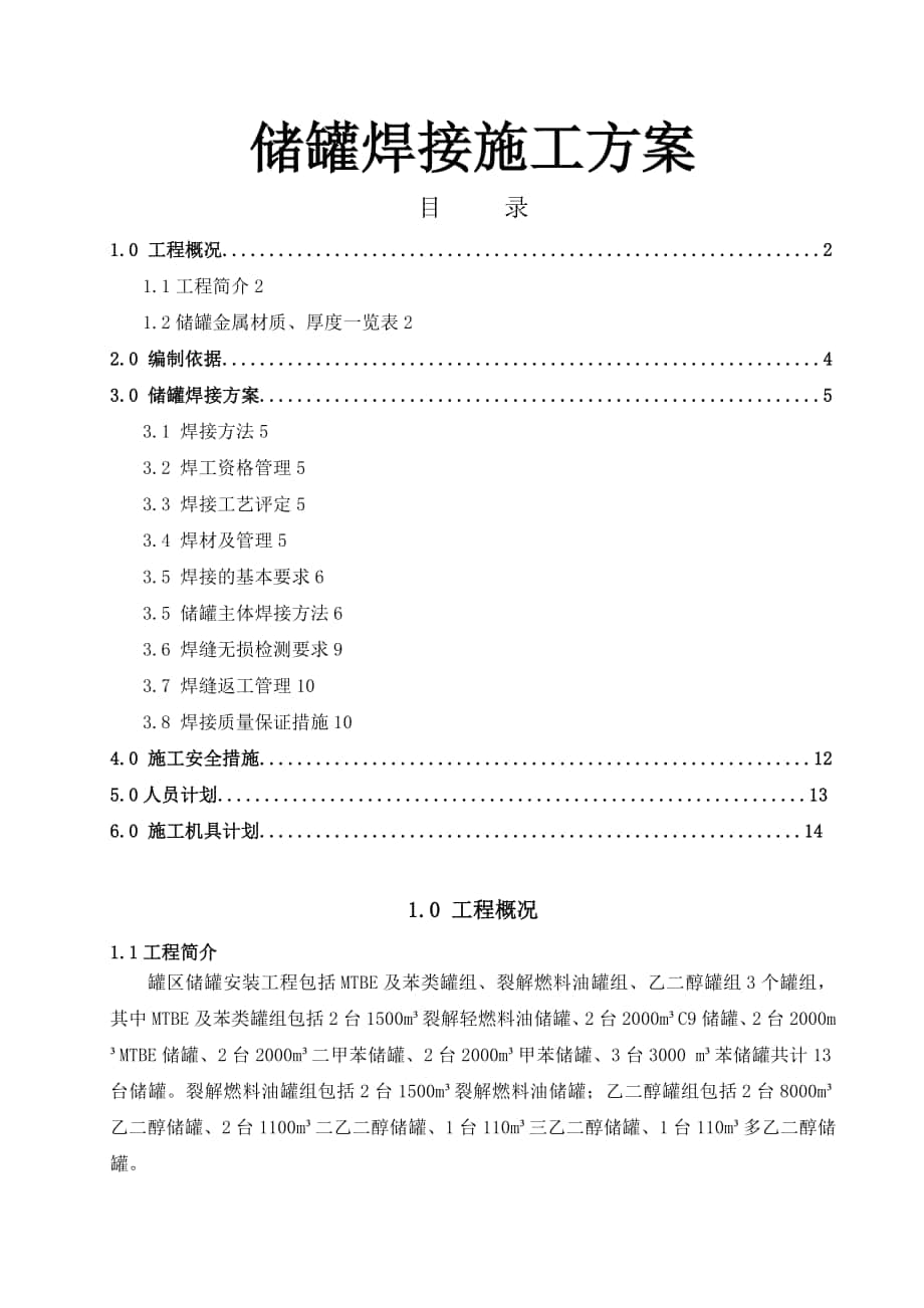 储罐焊接施工方案_第1页