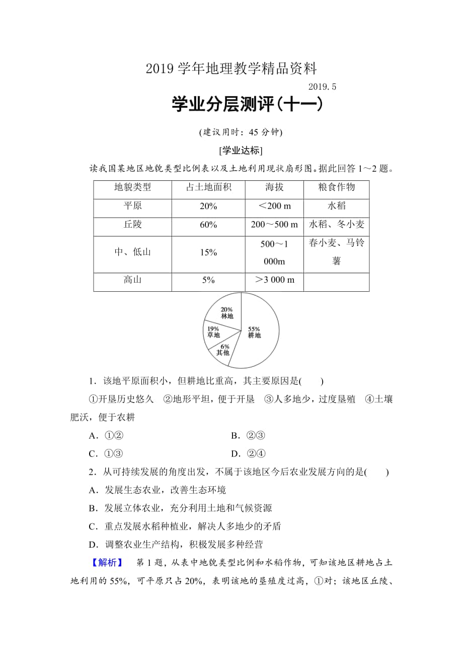 高中地理魯教版必修3學(xué)業(yè)分層測(cè)評(píng)11 農(nóng)業(yè)與區(qū)域可持續(xù)發(fā)展—以東北地區(qū)為例 Word版含解析_第1頁