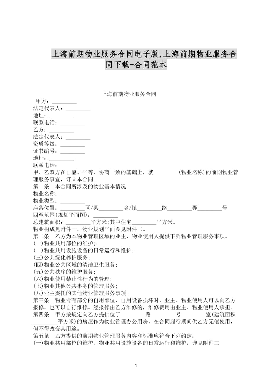 上海前期物业服务合同电子版合同范文下载_第1页