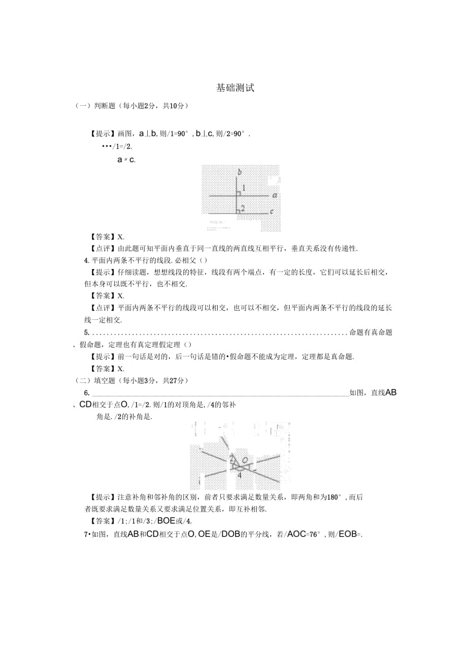 《相交線平行線》基礎(chǔ)測(cè)試_第1頁(yè)